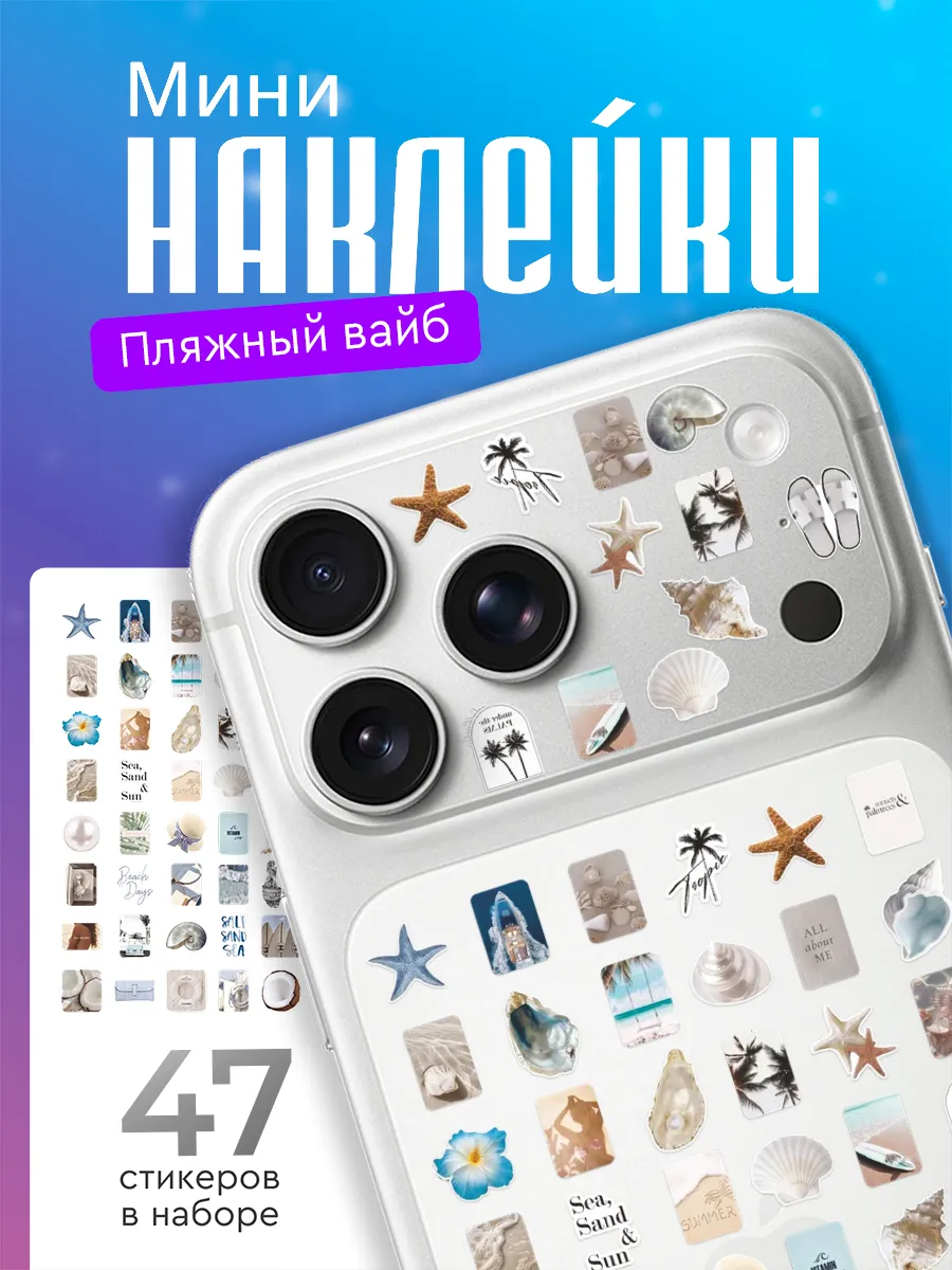 Мини наклейки на телефон Летние