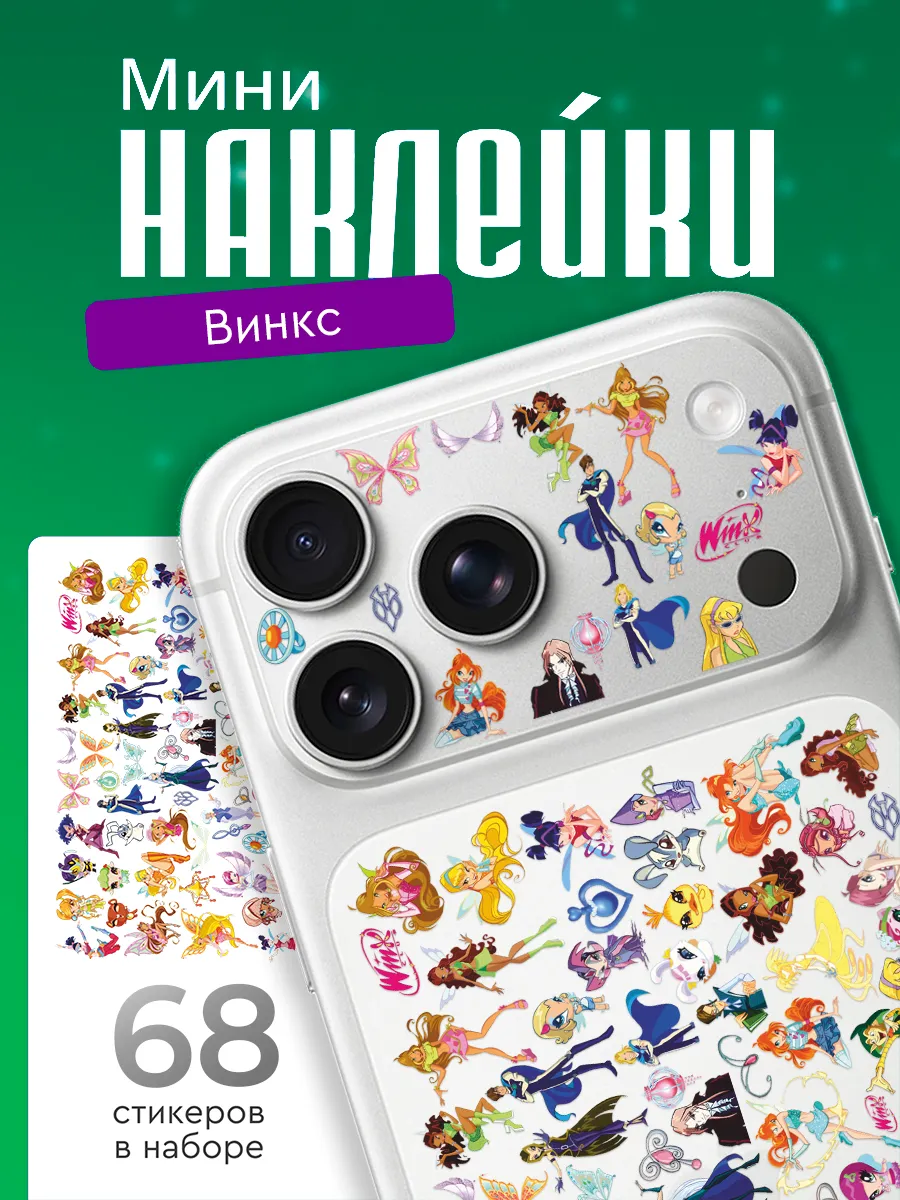 Мини наклейки на телефон Винкс