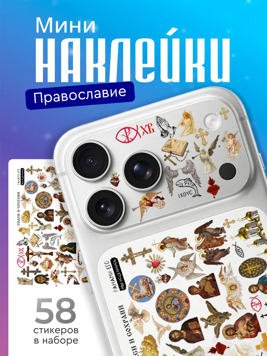 Мини наклейки на телефон Христианство