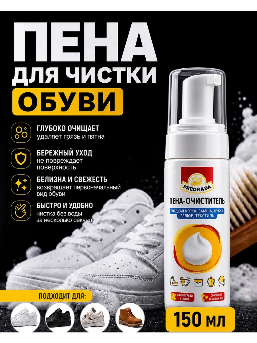 Пена очиститель для обуви из замши, текстиля, кожи 150 мл