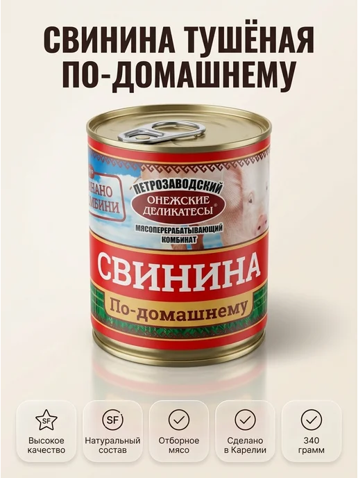 Свинина тушеная По-домашнему 340 грамм Карелия, вариант