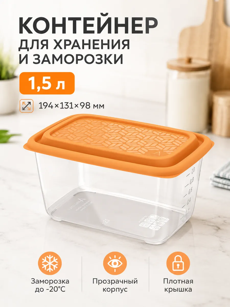 Контейнер для заморозки продуктов с крышкой 1,5 л