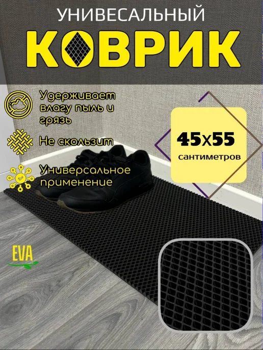 Мендисабель Коврик для обуви 45х55 см, черный