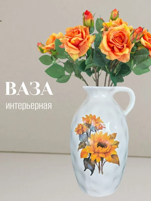 Ваза для цветов и сухоцветов, керамическая, белый