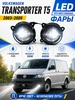 Bi led птф фары туманки Volkswagen Transporter T5 2003-2009 AUTOLED-OPT 1016124858 купить за 4 544 ₽ в интернет‑магазине Wildberries