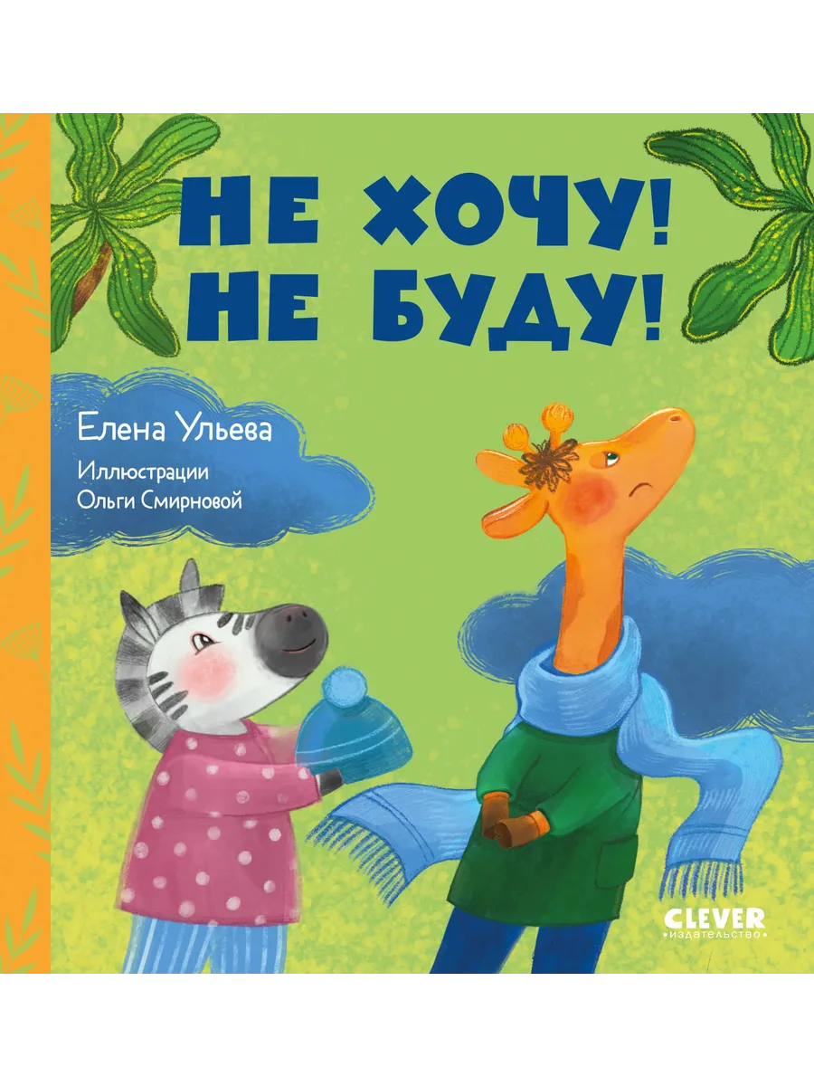 Не хочу! Не буду!