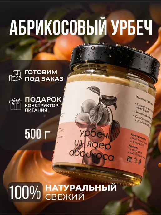 Давим масло Урбеч из абрикосовых косточек без сахара 500 г, 500 г