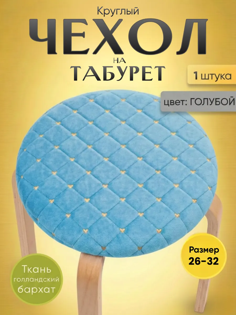 Чехол на табурет круглый на резинке, 1 шт
