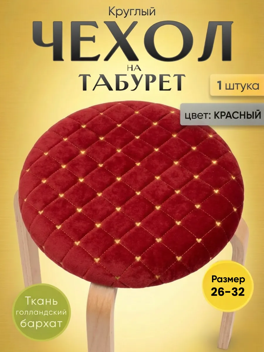Чехол на табурет круглый на резинке, 1 шт