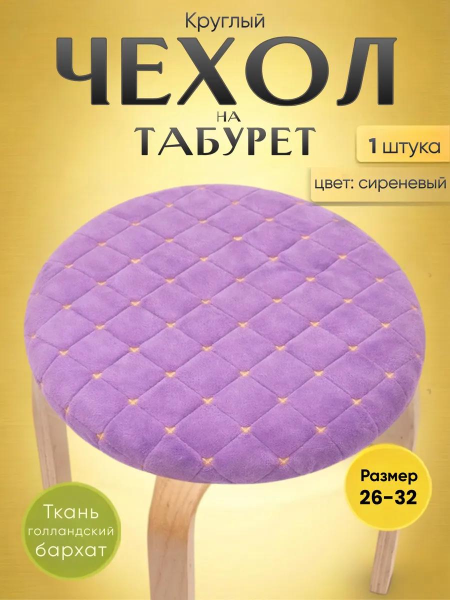 Чехол на табурет круглый на резинке, 1 шт