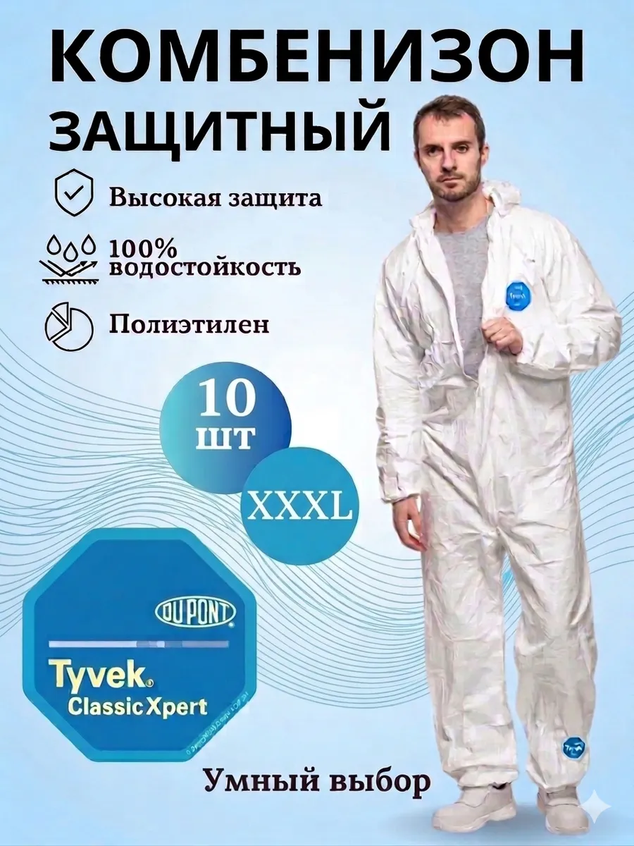 Одноразовый защитный комбинезон 10шт XXXL