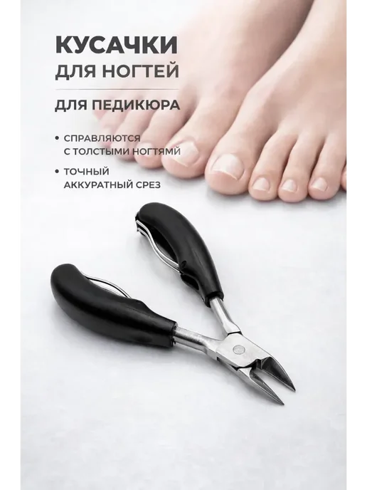 ЭлькаШоп Кусачки для ногтей на ногах щипчики для педикюра, черный