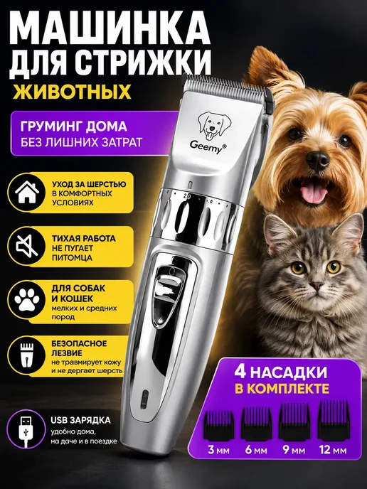FIL17 Машинка для стрижки животных 4 насадки USB, вариант