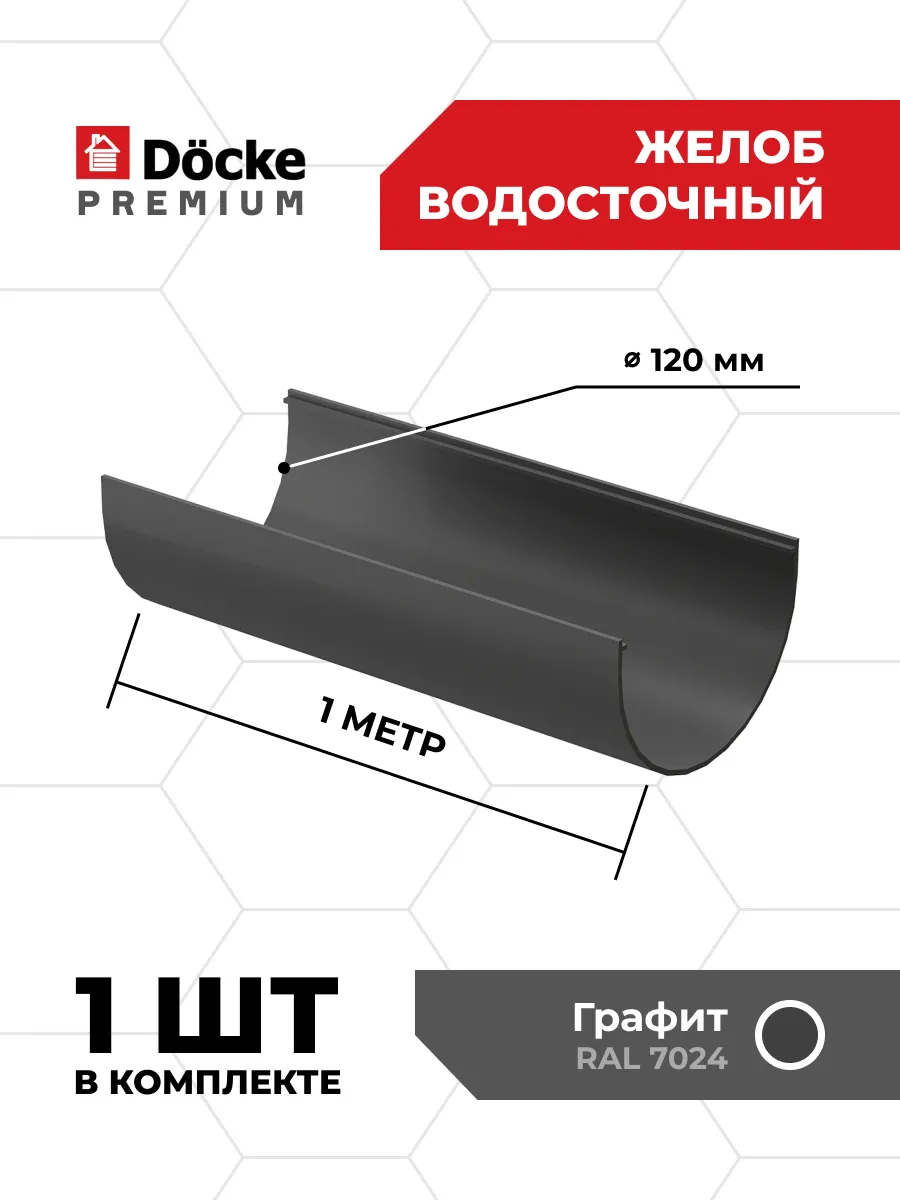 Желоб водосточный Premium (Графит), 1м - 1 шт