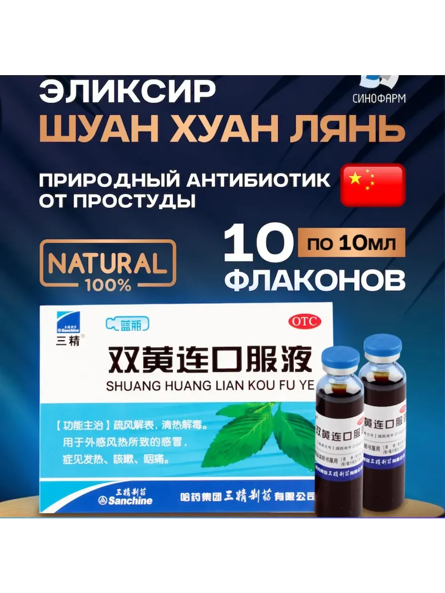 Шуан Хуан Лянь Эликсир / Природный антибиотик от простуды