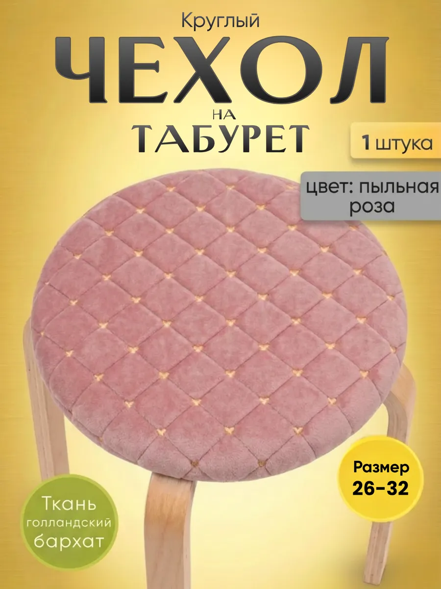 Чехол на табурет круглый на резинке, 1 шт