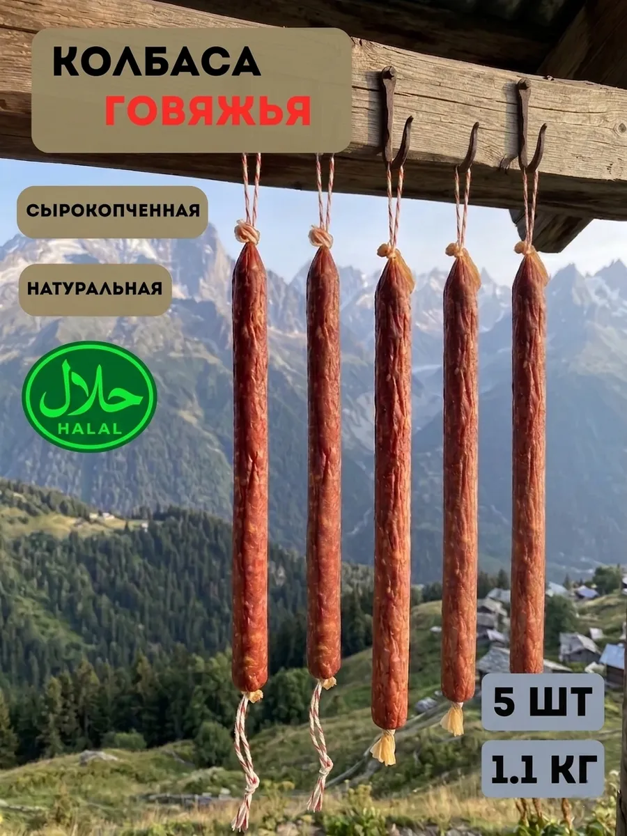 Колбаса говяжья Халяль 5шт