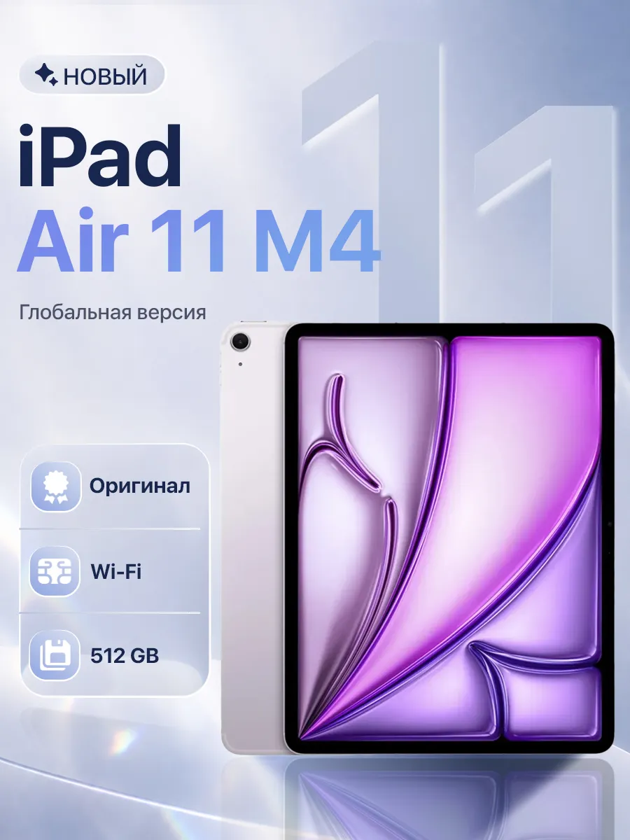 Apple Планшет iPad Air 11 M4 2026 Wi-Fi 512 ГБ Purple