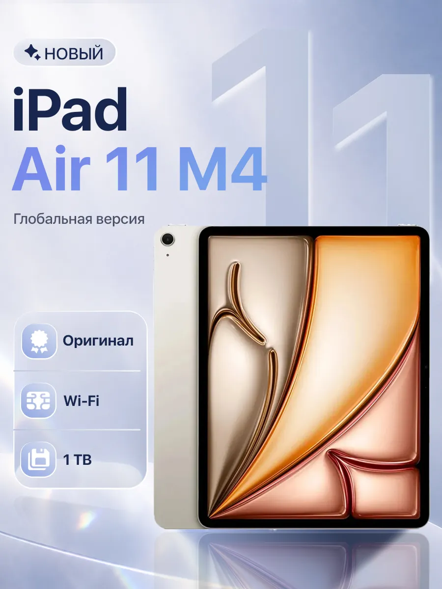 Apple Планшет iPad Air 11 M4 2026 Wi-Fi 1 ТБ Starlight