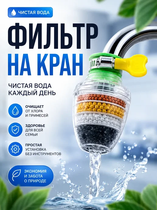 Амаля Фильтр для воды на кран проточный насадка для очистки, белый
