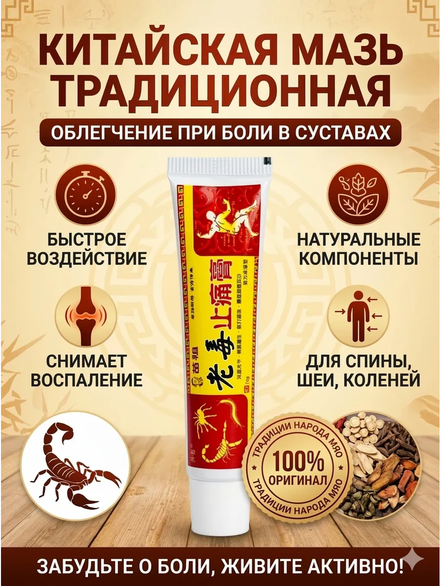 Китайская мазь традиционная от боли в суставах и мышцах