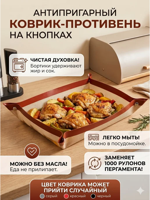 Антипригарный коврик-противень на кнопках для запекания, черный