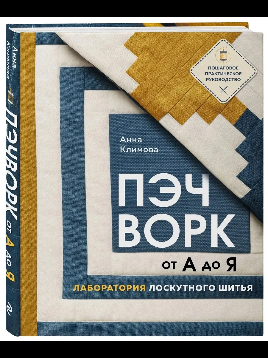 ПЭЧВОРК от А до Я. Лаборатория лоскутного