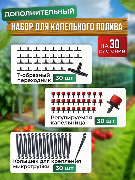 Капельница для капельного полива, 30 шт, 30 шт