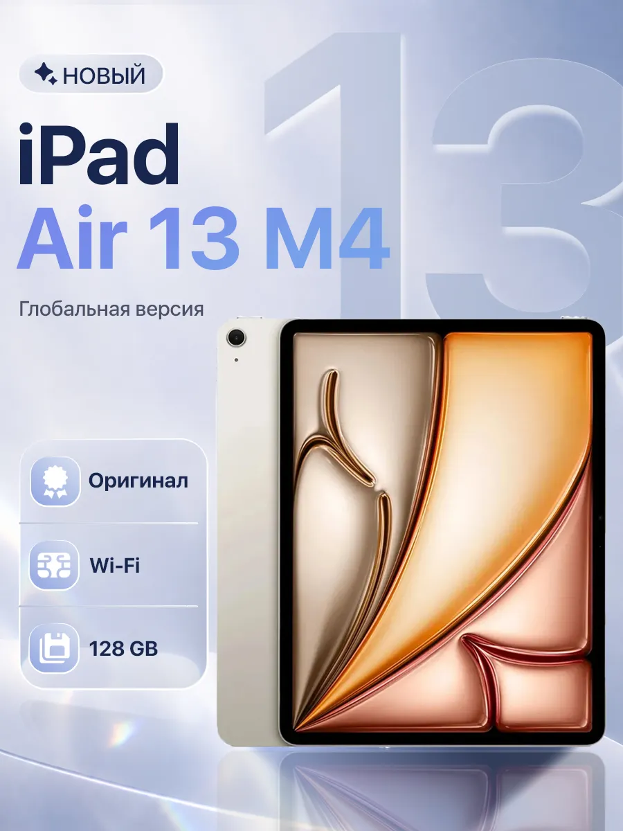 Apple Планшет iPad Air 13 M4 2026 Wi-Fi 128GB Starlight