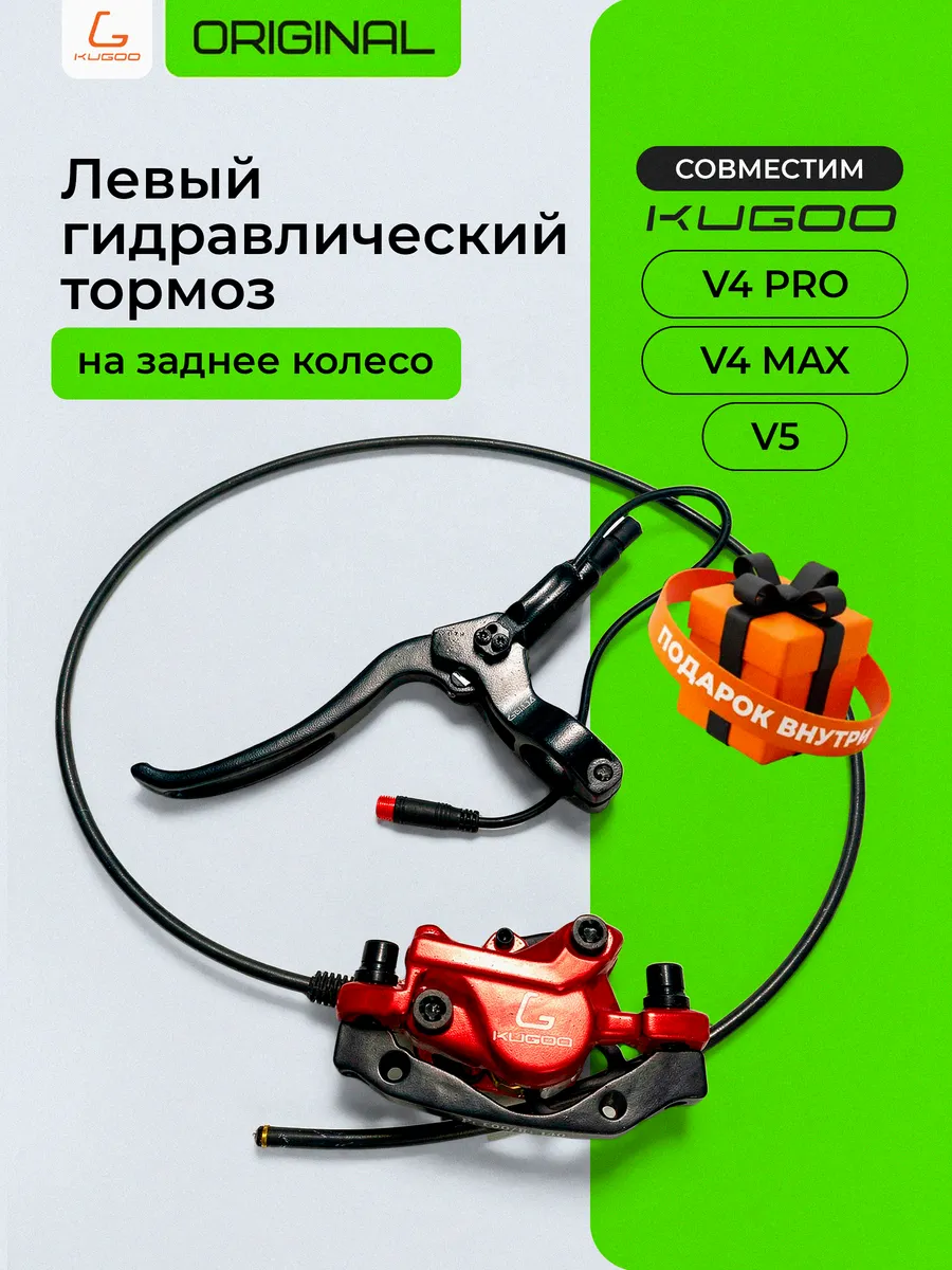 Гидравлический левый тормоз для Kugoo V4 Pro /V4 Max /V5