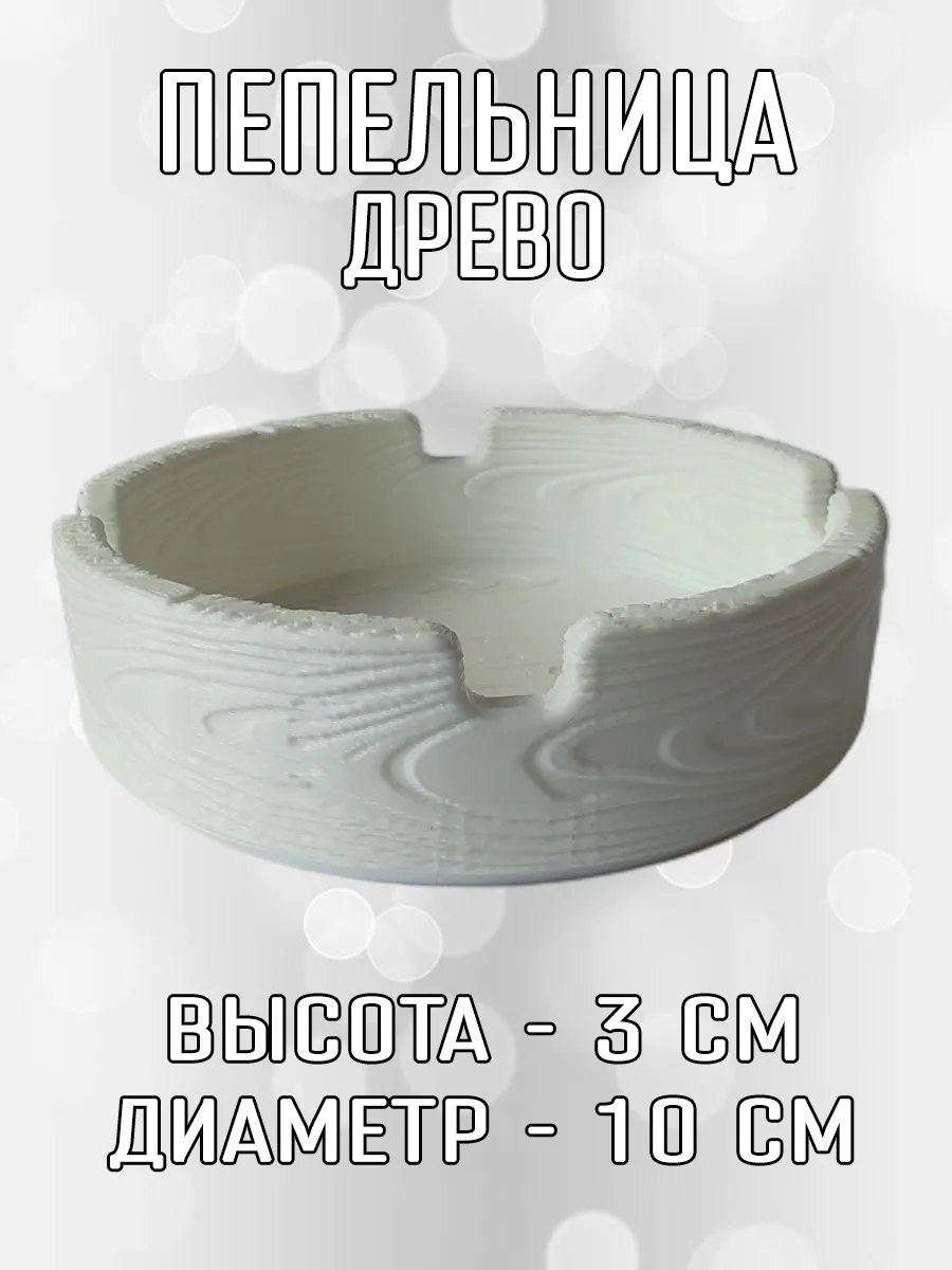 Пепельница Древо, белая 10