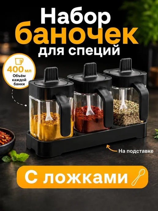 Набор баночек для специй на подставке с ложками, черный