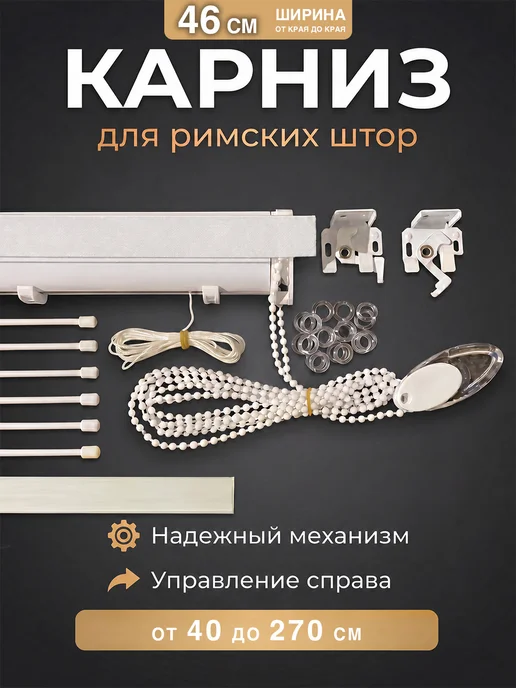 Davla Карниз римский для римских штор 46 см управление справа, белый, в упаковке 780 г
