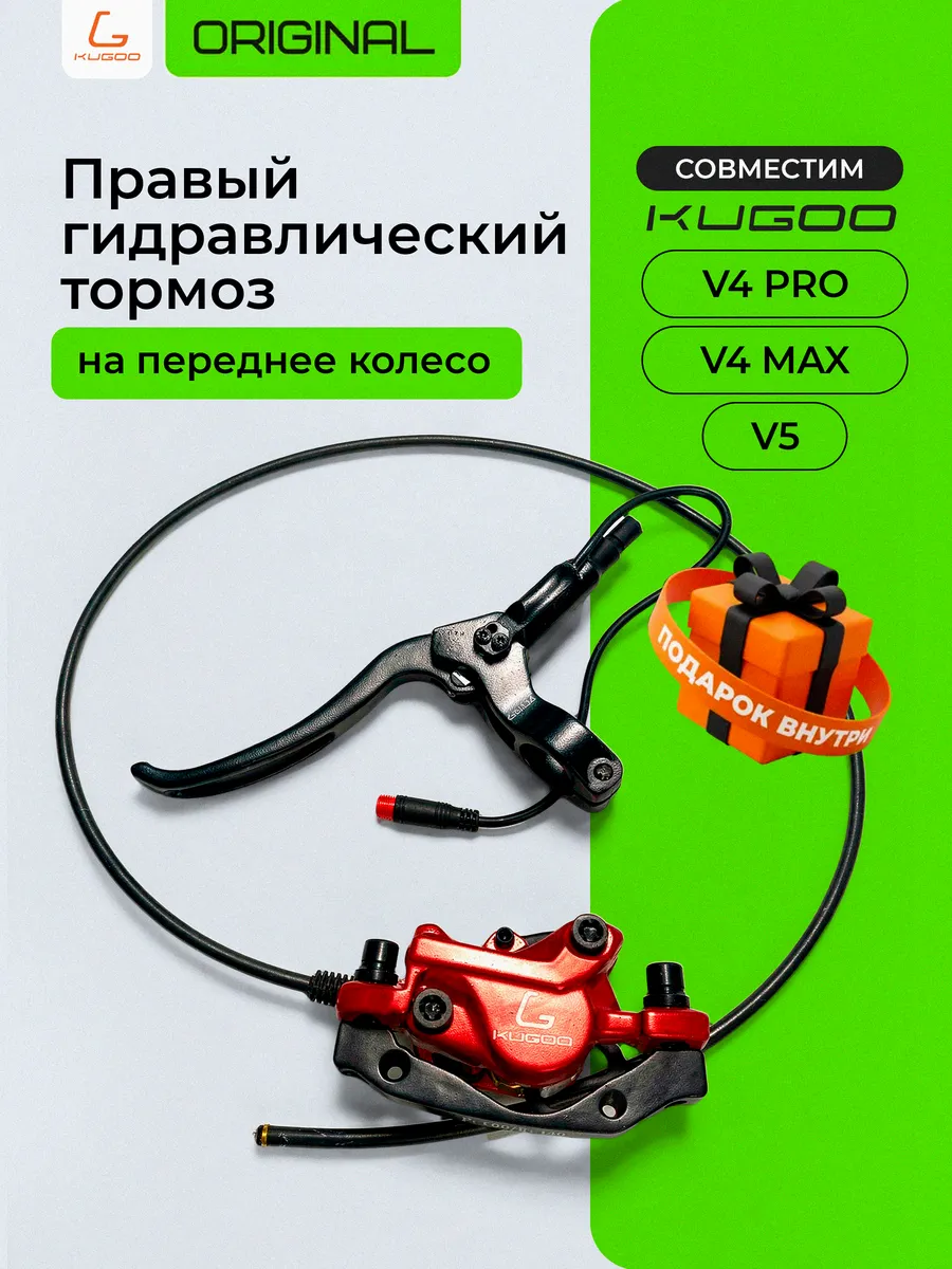 Гидравлический правый тормоз для Kugoo V4 Pro/V4 Max /V5