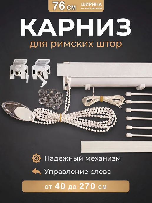 Davla Карниз римский для римских штор 76 см управление слева, белый
