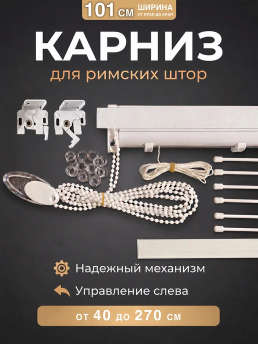 Davla Карниз римский для римских штор 101 см управление слева, белый