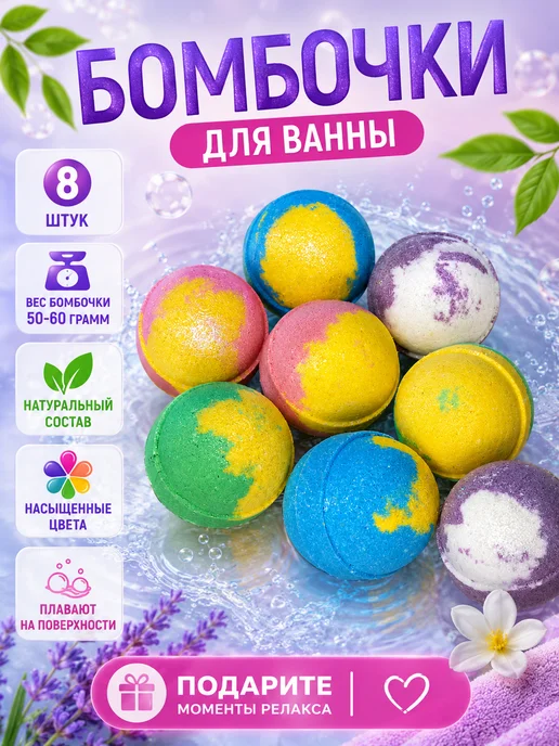 Бомбочки для ванн.8 шт по 50 грамм, вариант