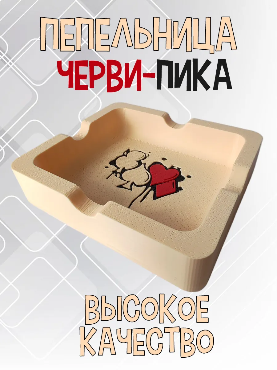 Пепельница Черви-Пика, бежевая 7