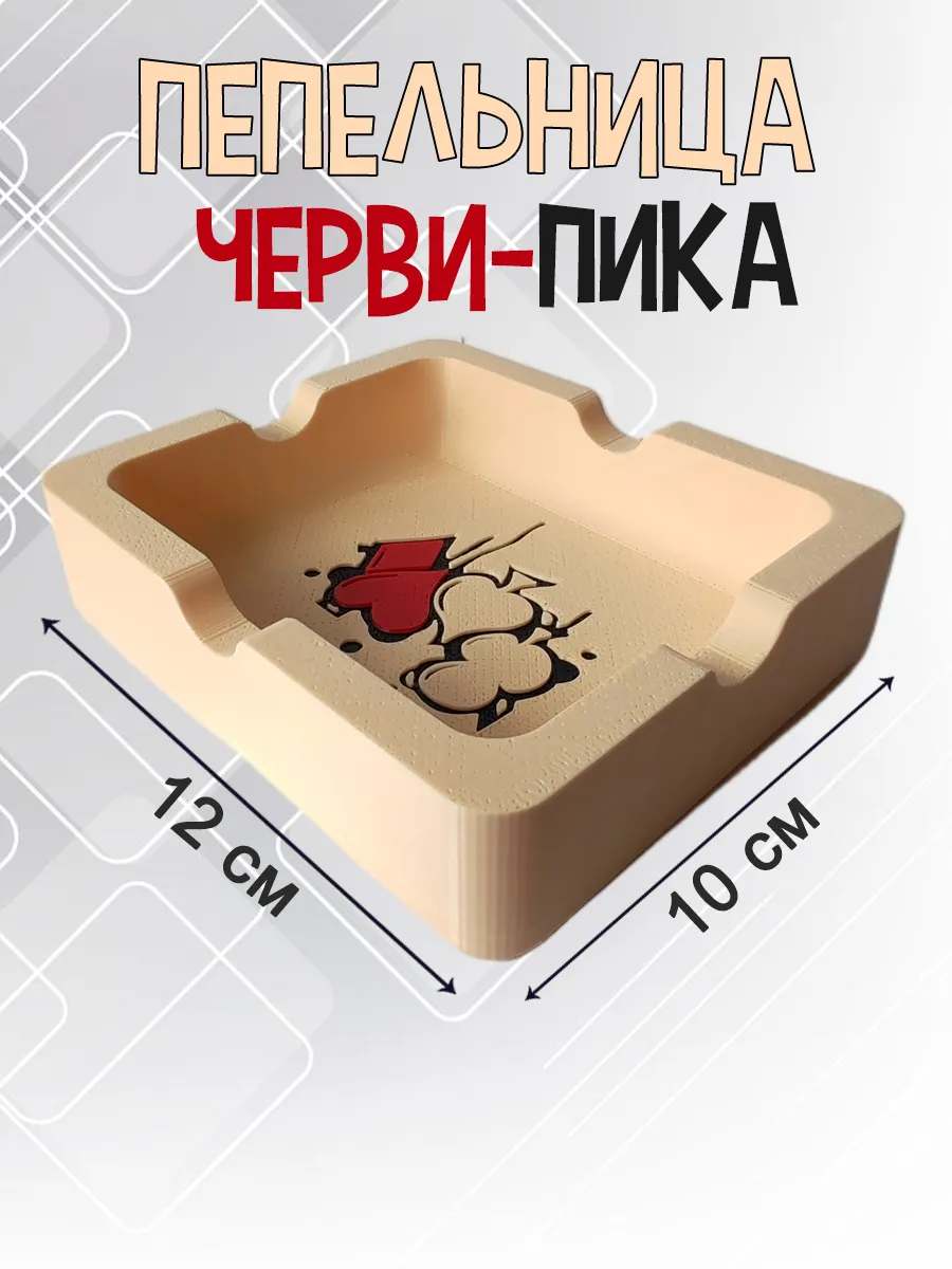 Пепельница Черви-Пика, бежевая 10