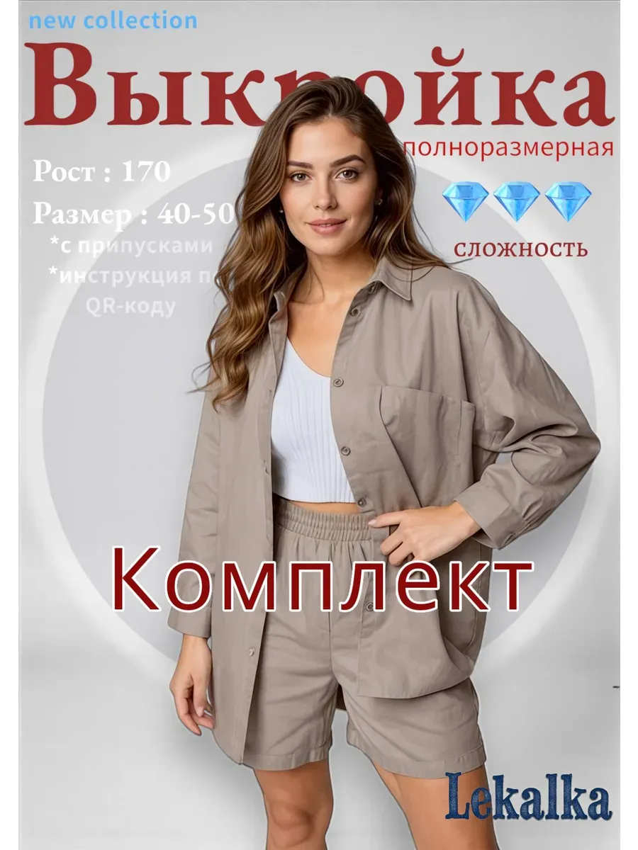Выкройка комплект oversize с шортами