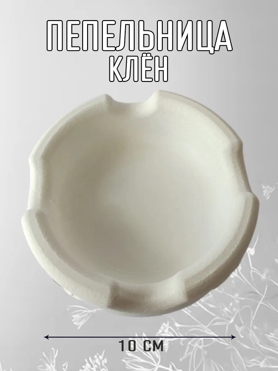 Пепельница Клён, белая 10
