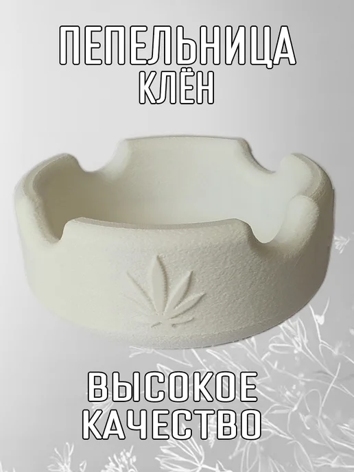 Пепельница Клён, белая 8