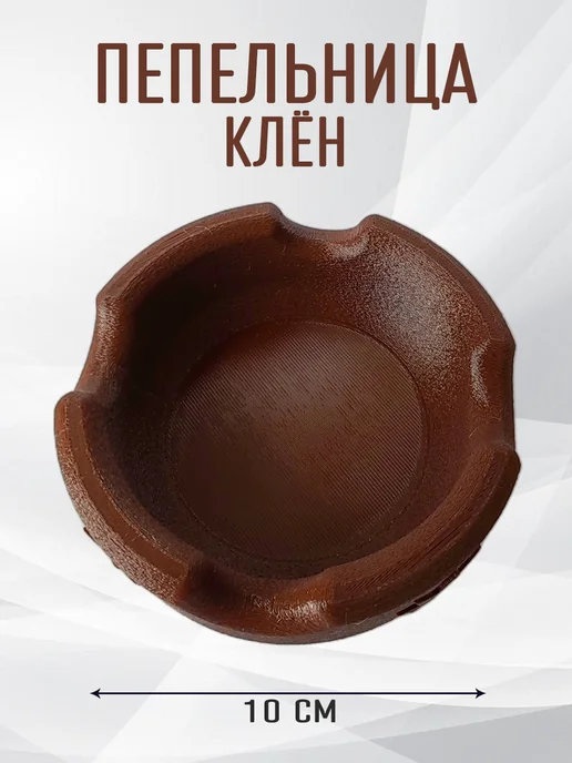 Пепельница Клён, коричневая 8