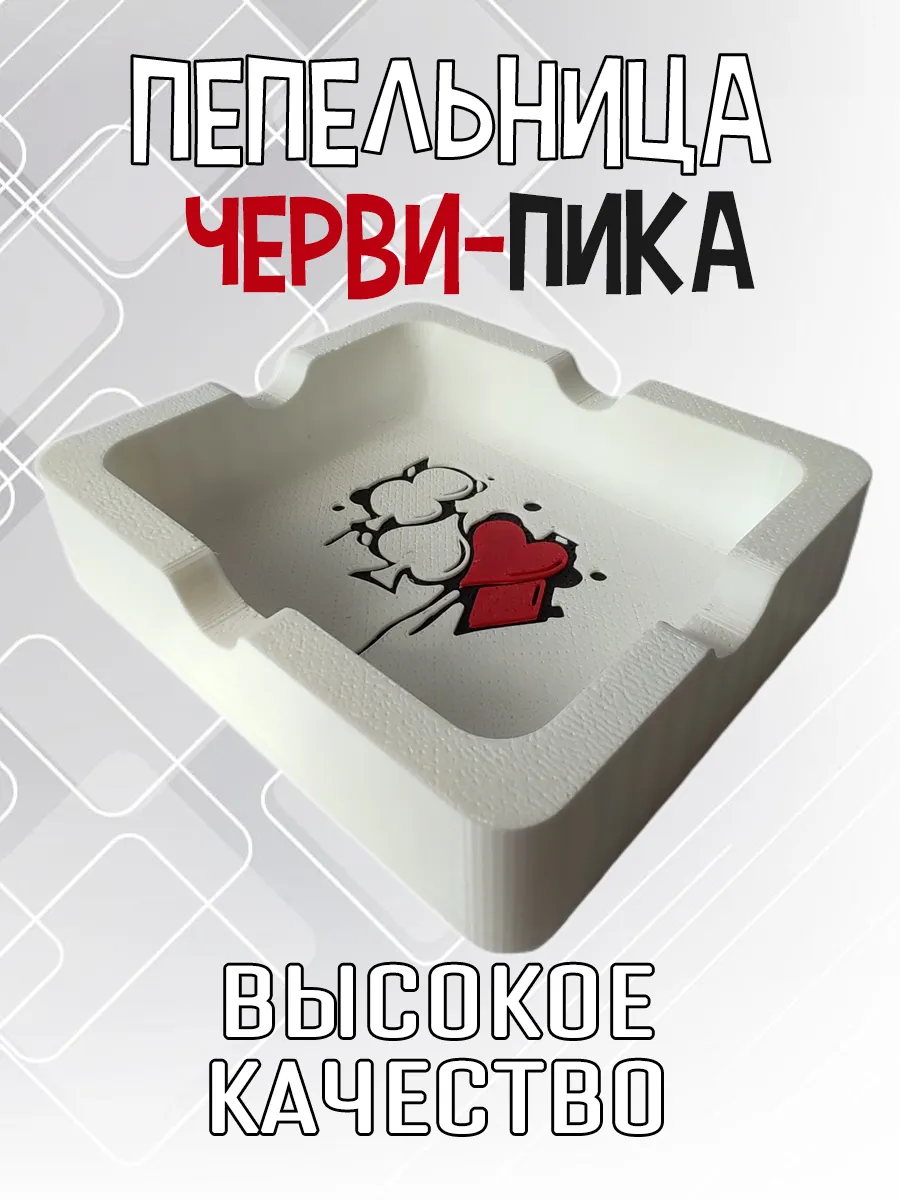 Пепельница Черви-Пика, белая 10