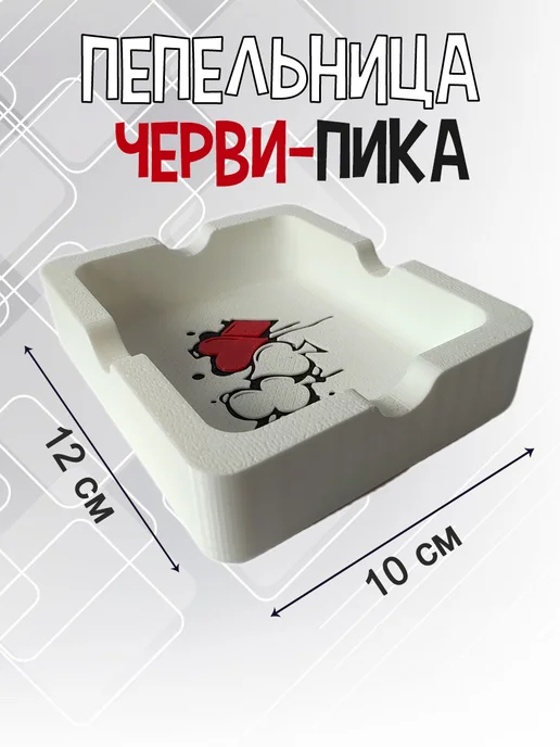 Пепельница Черви-Пика, белая 8