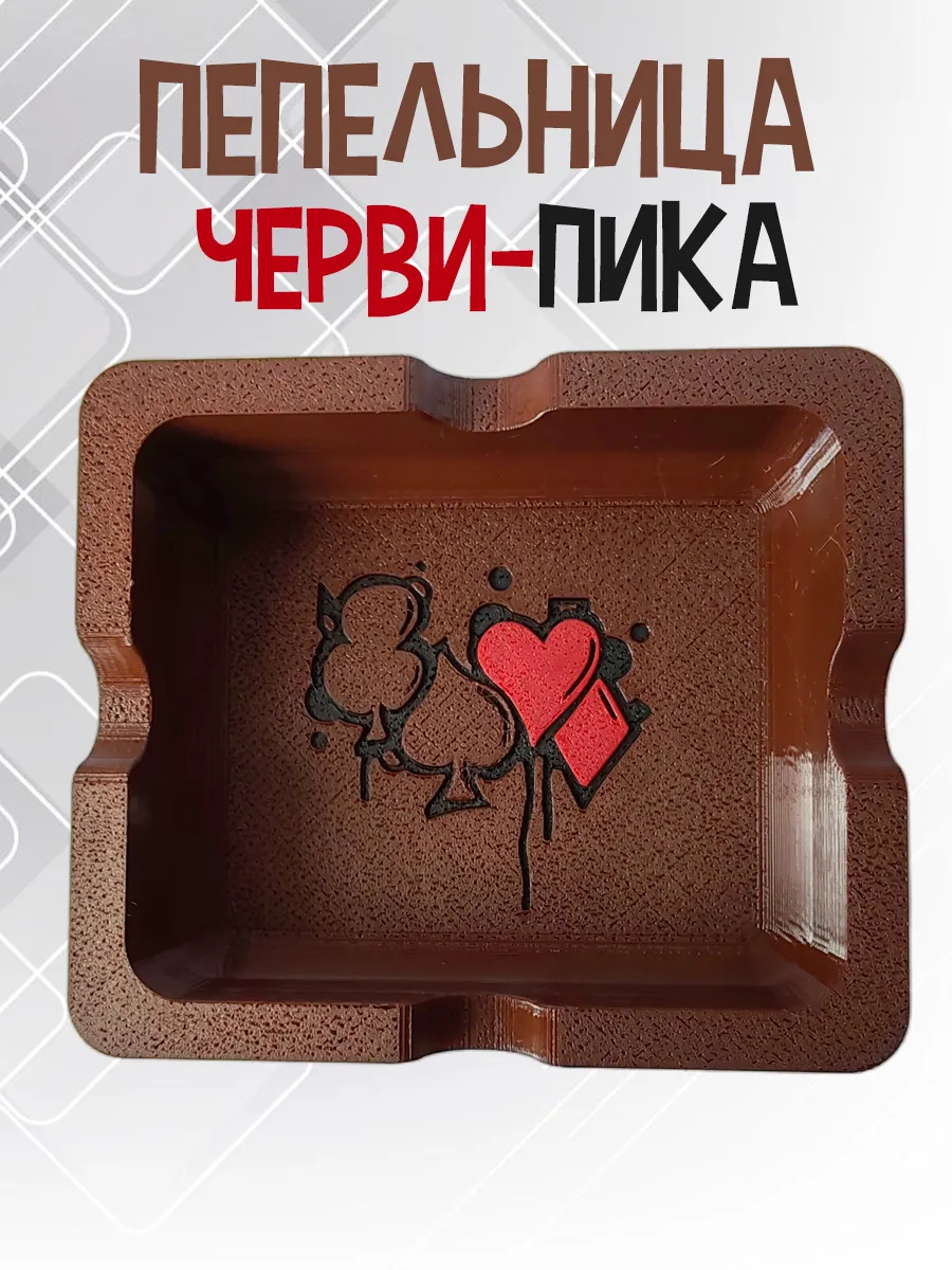 Пепельница Черви-Пика, коричневая 10