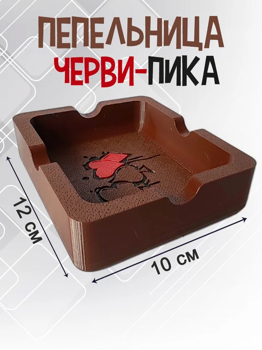 Пепельница Черви-Пика, коричневая 8