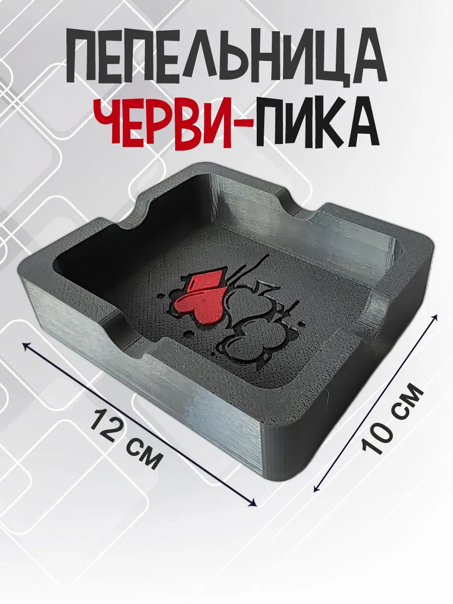 Пепельница Черви-Пика, темно-серая 10