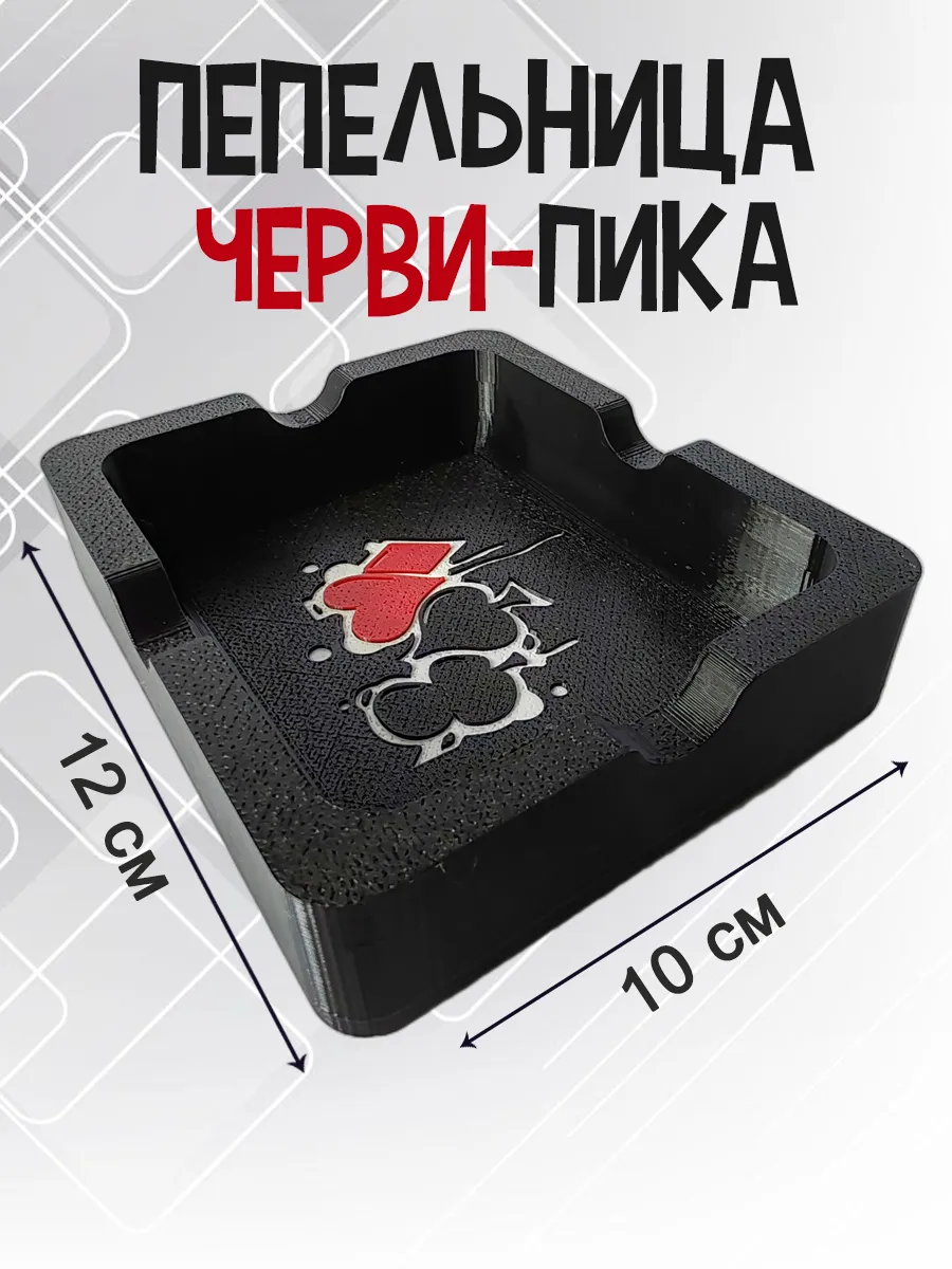 Пепельница Черви-Пика, черная 7