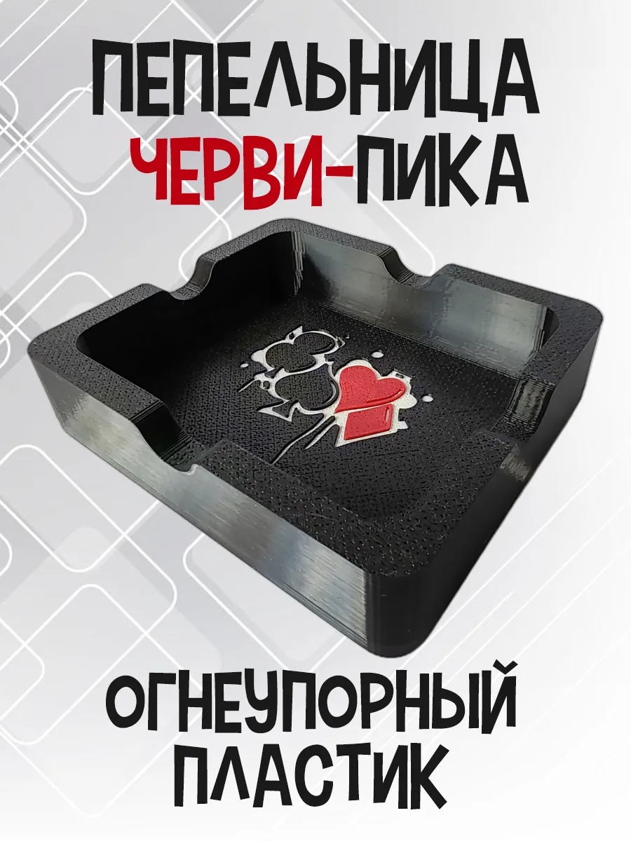Пепельница Черви-Пика, черная 10